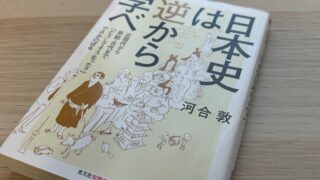 日本史は逆から学び(河合敦)